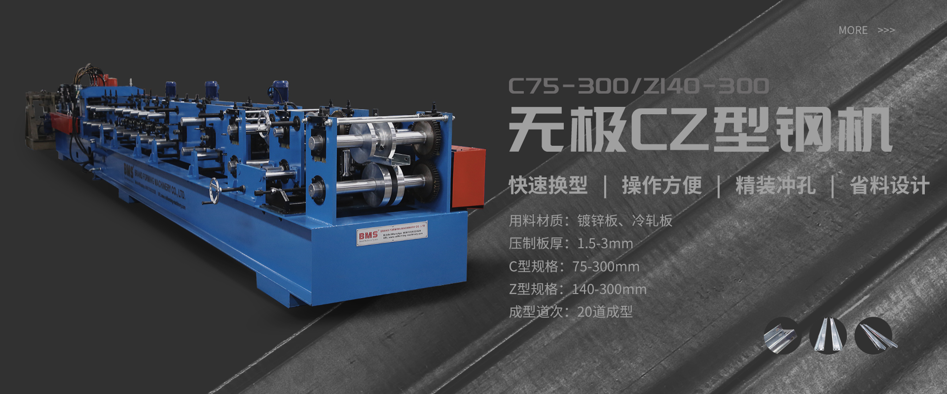 無極CZ型鋼機(jī)C75-300/Z140-300